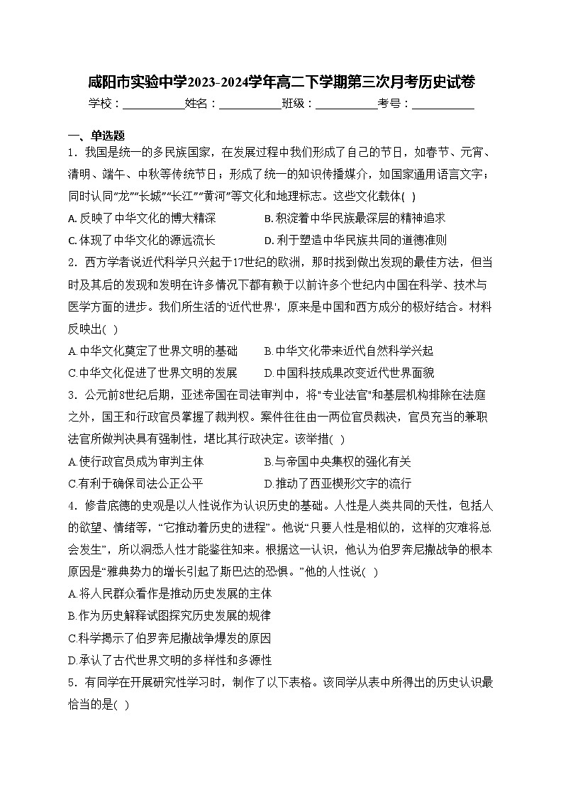 咸阳市实验中学2023-2024学年高二下学期第三次月考历史试卷(含答案)第1页