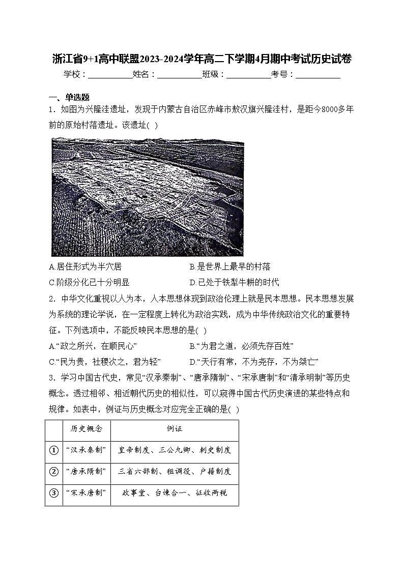 浙江省9+1高中联盟2023-2024学年高二下学期4月期中考试历史试卷(含答案)01