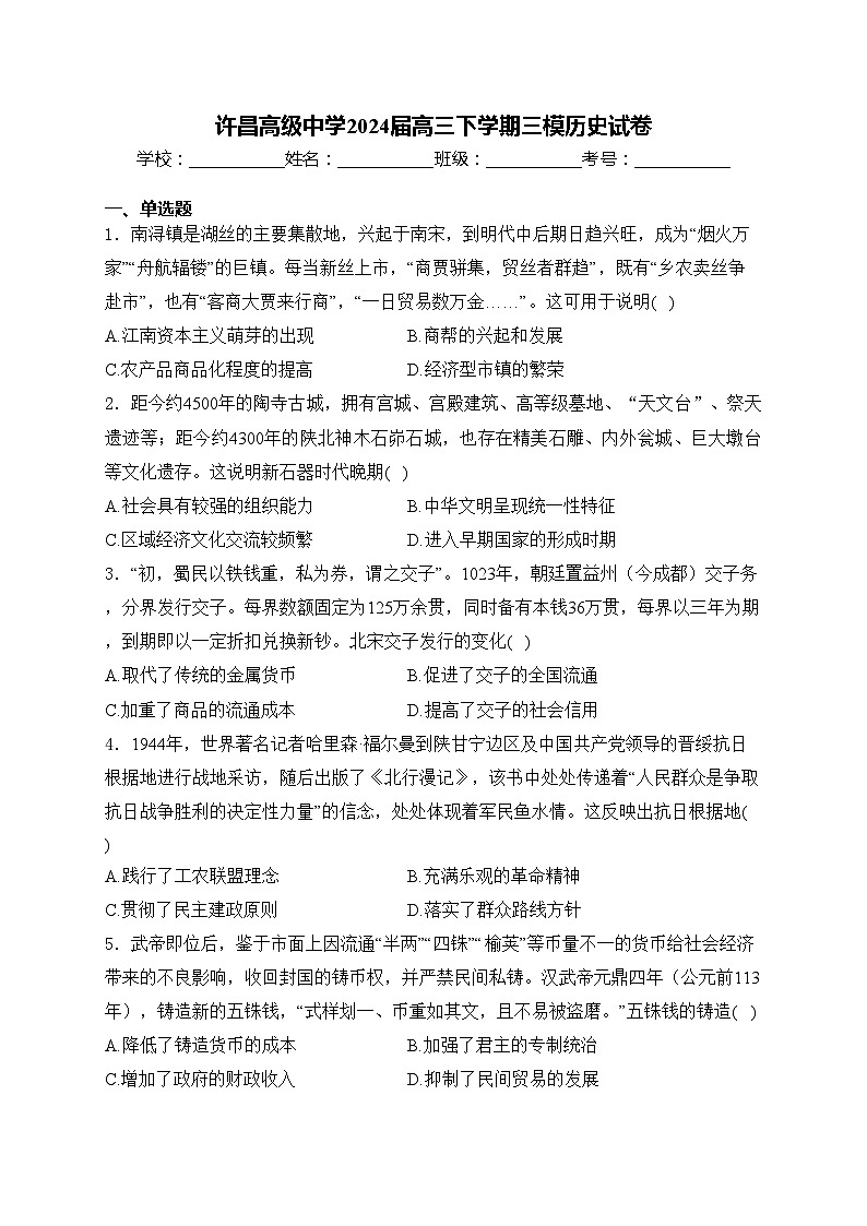 许昌高级中学2024届高三下学期三模历史试卷(含答案)01