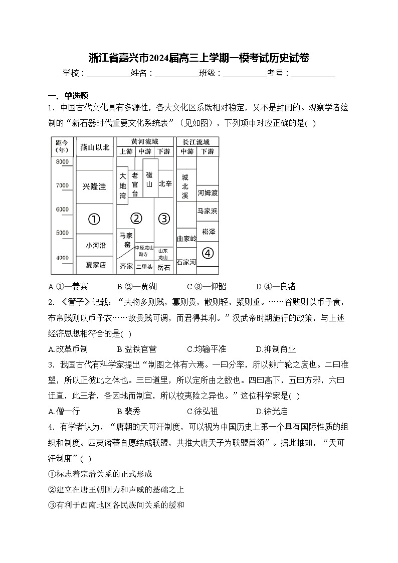 浙江省嘉兴市2024届高三上学期一模考试历史试卷(含答案)01