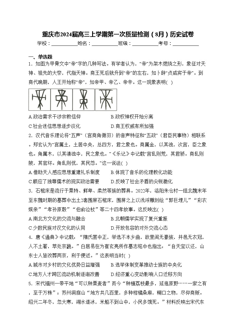 重庆市2024届高三上学期第一次质量检测（8月）历史试卷(含答案)第1页