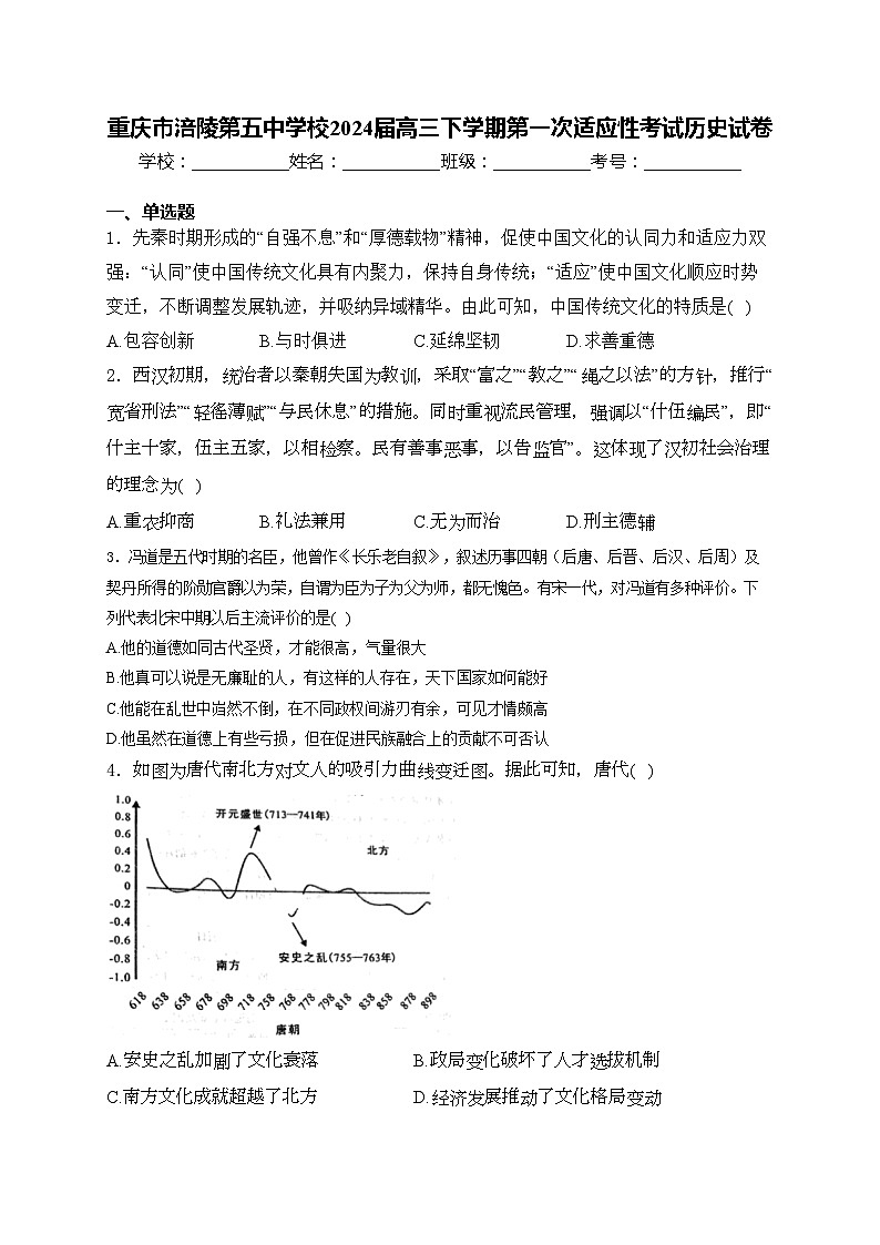 重庆市涪陵第五中学校2024届高三下学期第一次适应性考试历史试卷(含答案)01