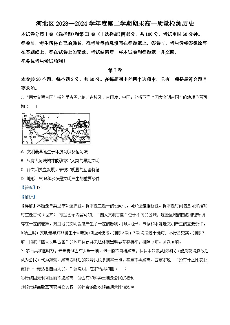 天津市河北区2023-2024学年高一下学期期末检测历史试题（原卷版+解析版）01