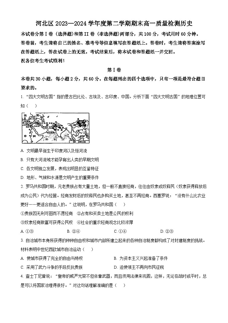 天津市河北区2023-2024学年高一下学期期末检测历史试题（原卷版+解析版）01
