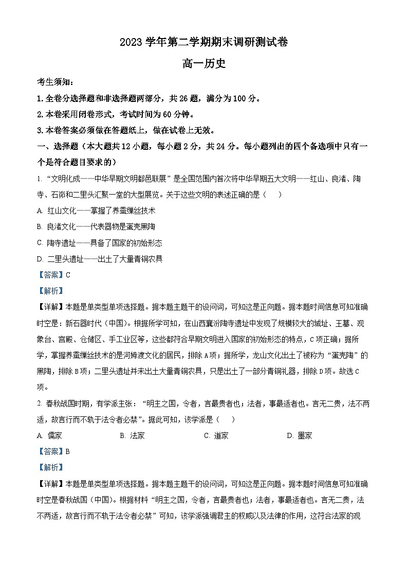 浙江省湖州市2023-2024学年高一下学期期末考试历史试题（原卷版+解析版）01