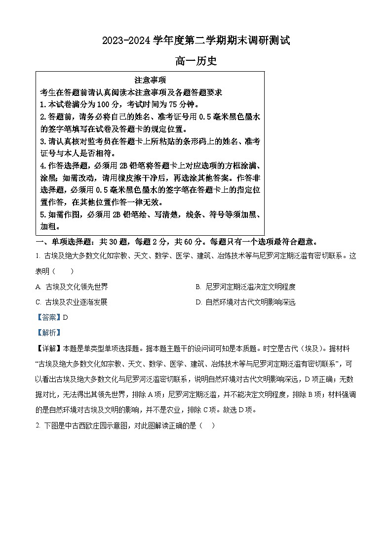 江苏省扬州市2023-2024学年高一下学期期末考试历史试题（原卷版+解析版）01