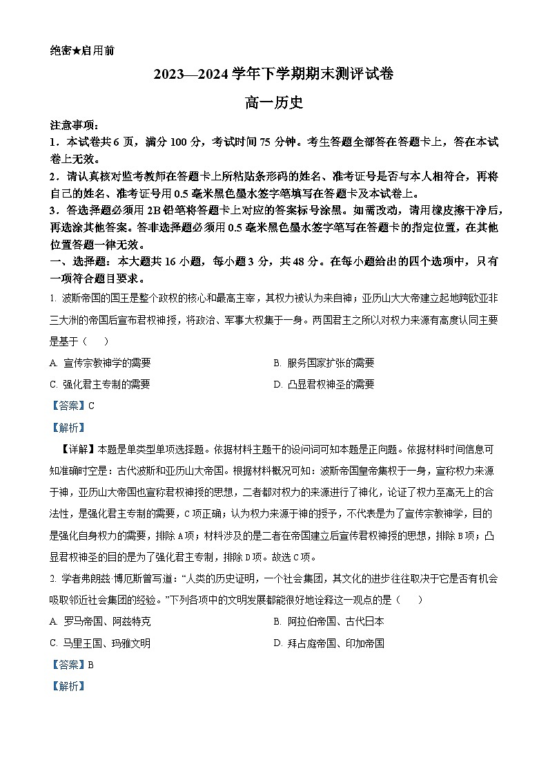 河南省郑州市中牟县2023-2024学年高一下学期期末考试历史试题（解析版）第1页