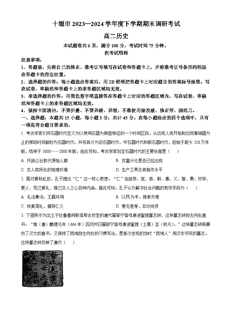 湖北省十堰市2023-2024学年高二下学期6月期末调研考试历史试卷（原卷版+解析版）01
