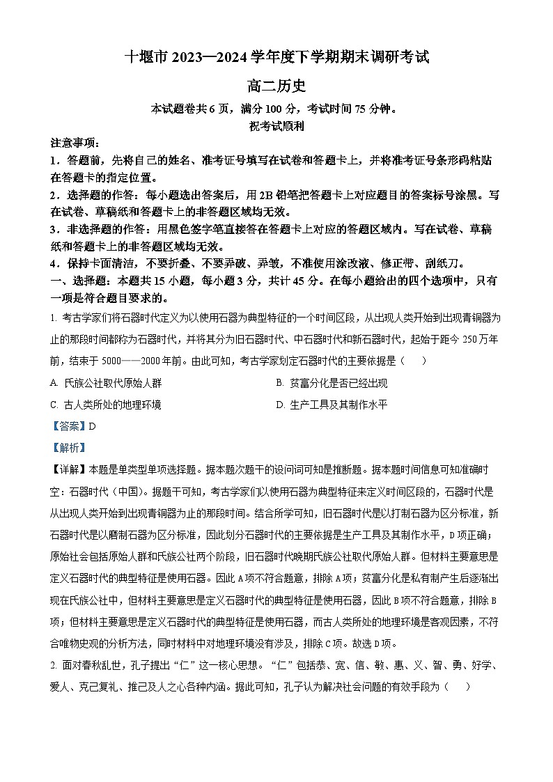 湖北省十堰市2023-2024学年高二下学期6月期末调研考试历史试卷（原卷版+解析版）01