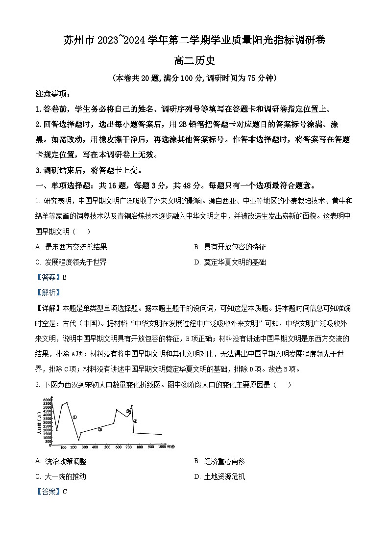 江苏省苏州市2023-2024学年高二下学期期末考试历史试题（原卷版+解析版）01