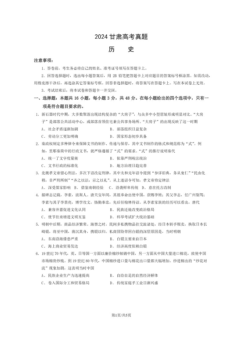 [历史]2024甘肃高考真题试卷01