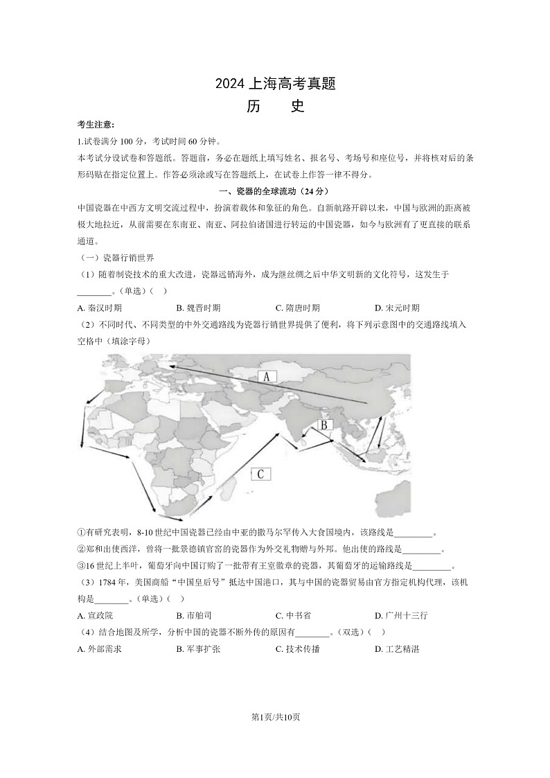 [历史]2024上学期海高考真题试卷及答案第1页
