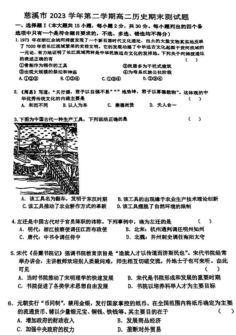 浙江省慈溪市2023-2024学年高二下学期期末测试历史试题01