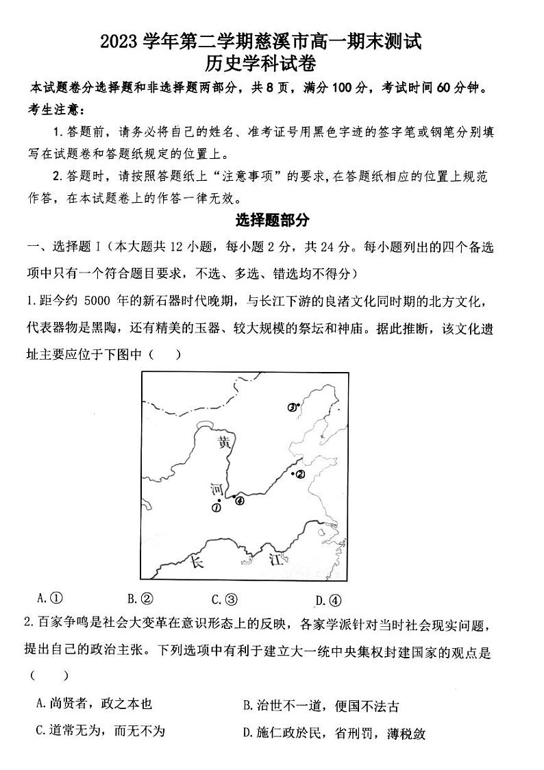 浙江省慈溪市2023-2024学年高一下学期期末测试历史试题第1页
