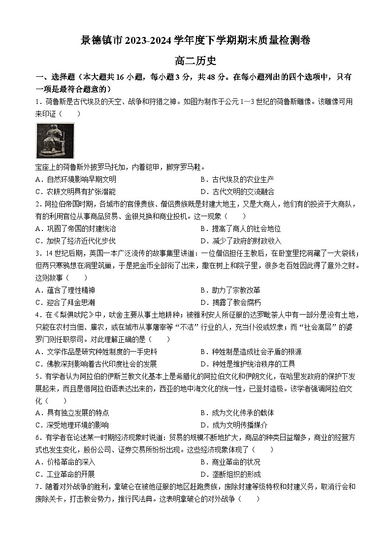 江西省景德镇市2023-2024学年高二下学期6月期末考试历史试题01