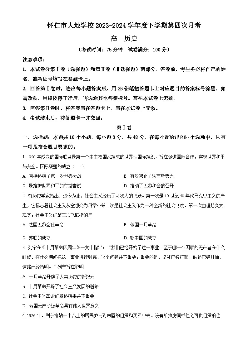 山西省朔州市怀仁市大地学校高中部2023-2024学年高一下学期6月月考历史试卷（Word版附解析）01
