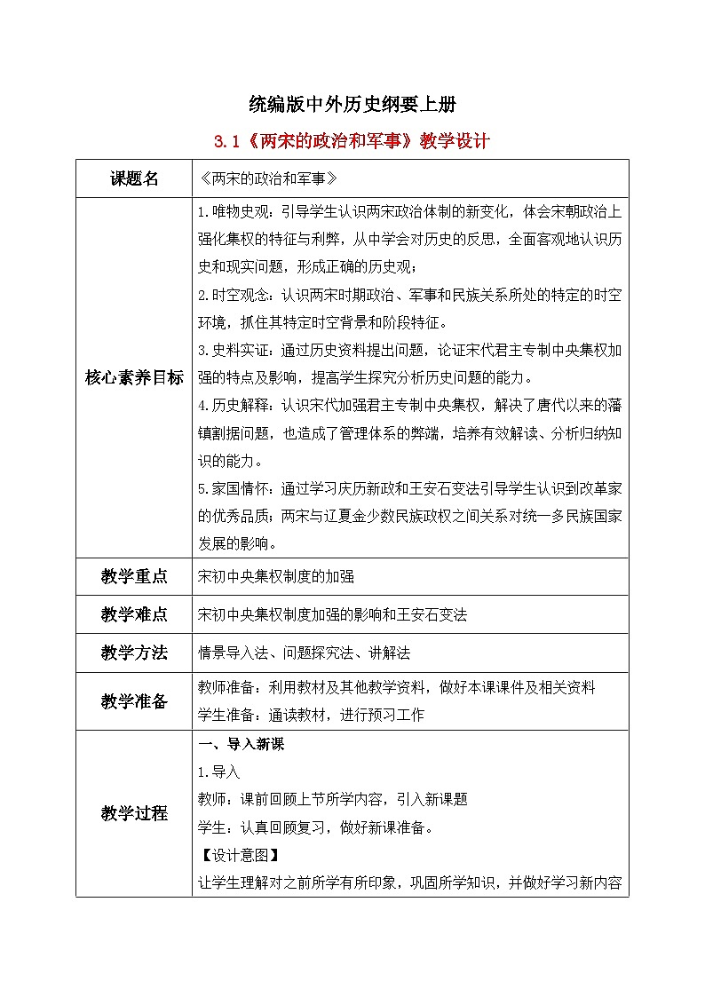 统编版高中历史必修中外历史纲要上册第9课《两宋的政治和军事》课件+教案01