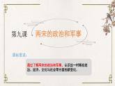 统编版高中历史必修中外历史纲要上册第9课《两宋的政治和军事》课件+教案