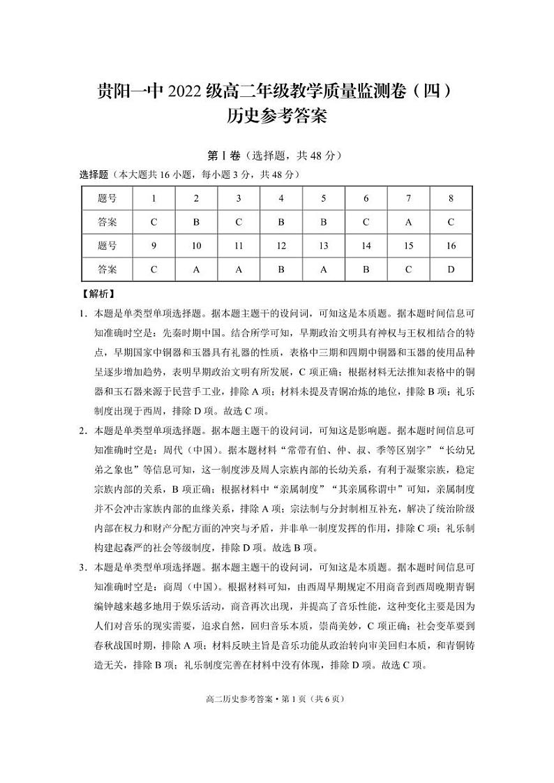 贵州省贵阳市第一中学2023-2024学年高二下学期6月月考历史试卷（Word版附解析）01