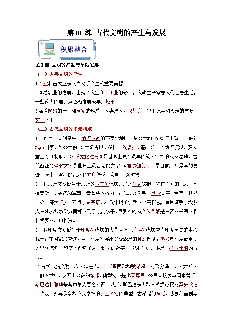 第01练  古代文明的产生与发展-2023年【暑假分层作业】高一历史（统编版）01