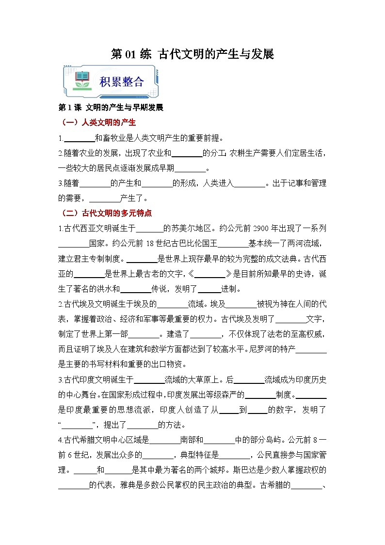 第01练  古代文明的产生与发展-2023年【暑假分层作业】高一历史（统编版）01