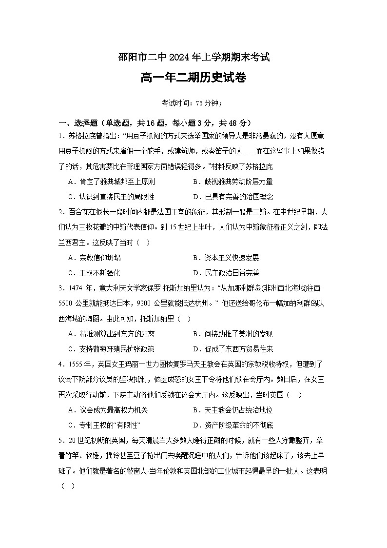 湖南省邵阳市第二中学2023-2024学年高一下学期6月期末考试历史试题（Word版附解析）01