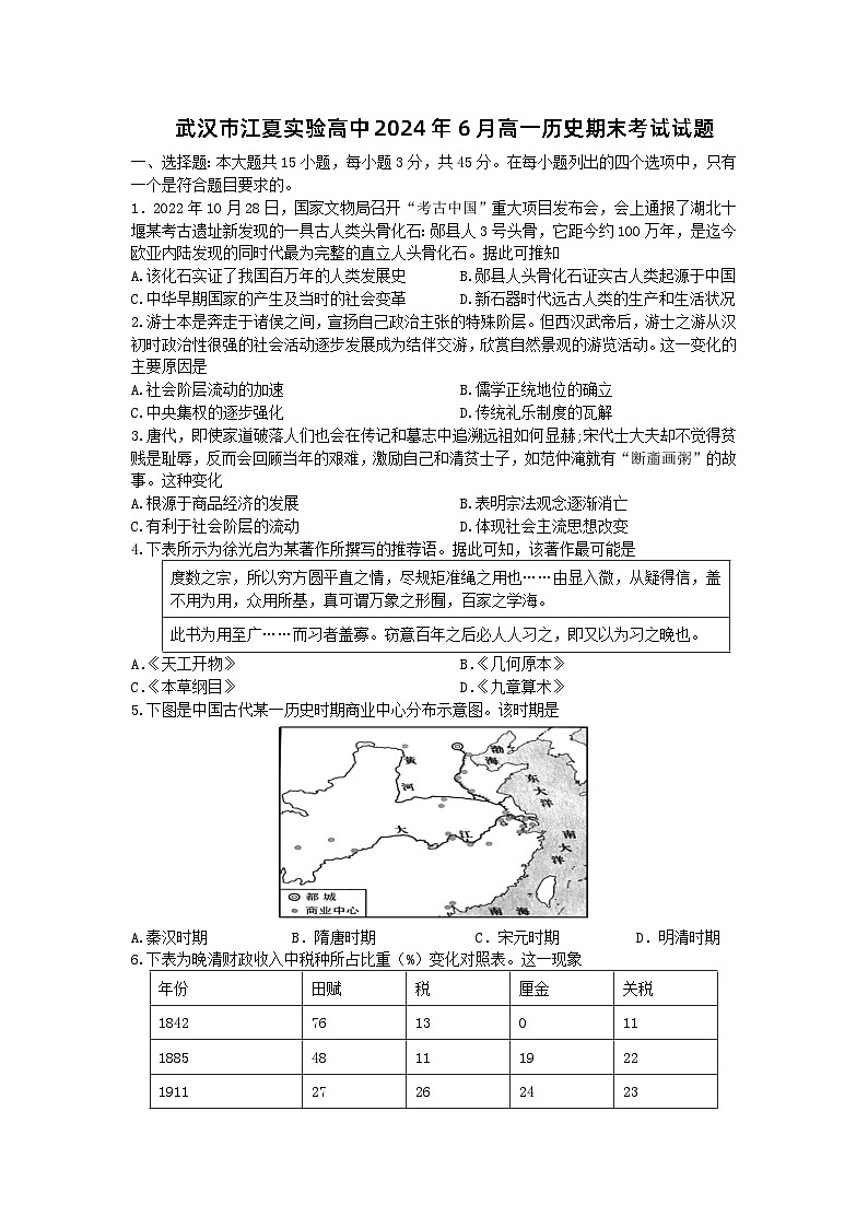 湖北省武汉市江夏实验高级中学2023-2024学年高一下学期期末考试历史试题第1页