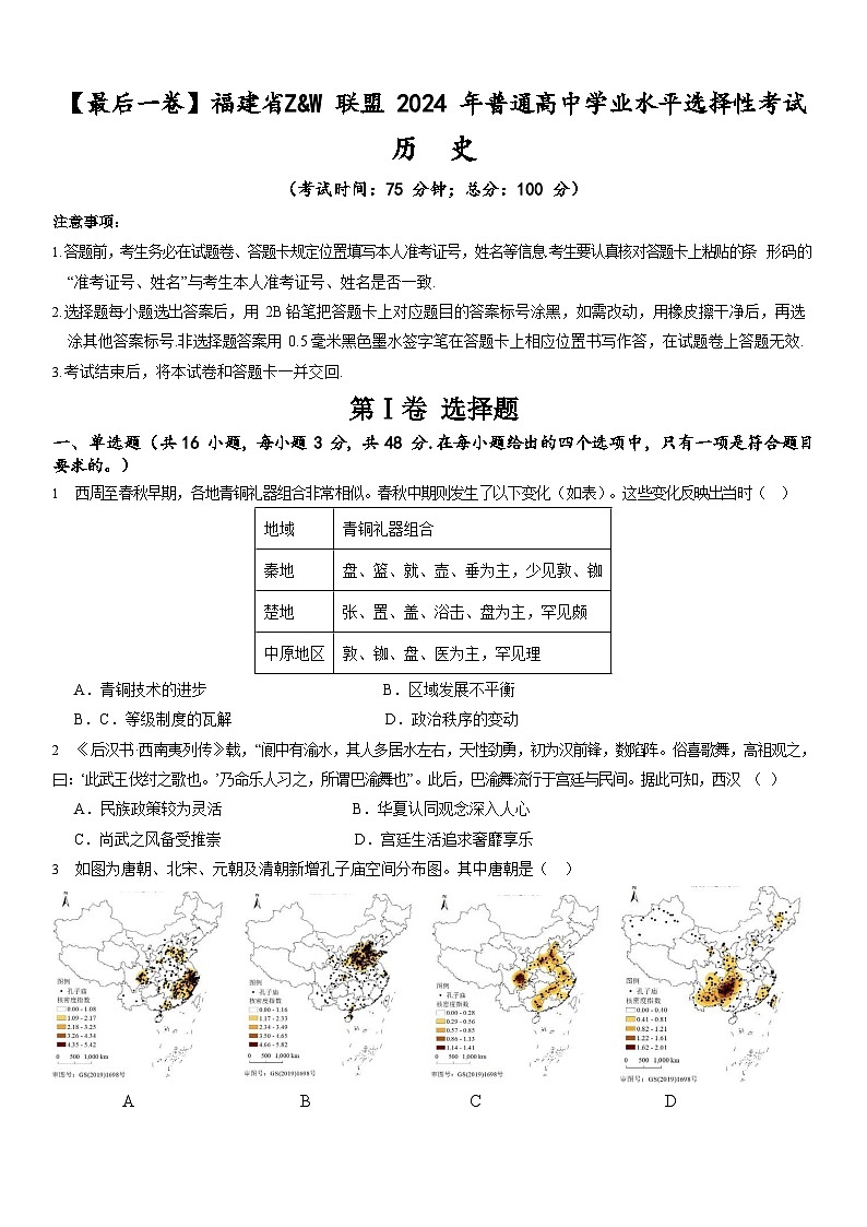 2024届福建省Z&W联盟高三下学期最后一卷历史试题第1页
