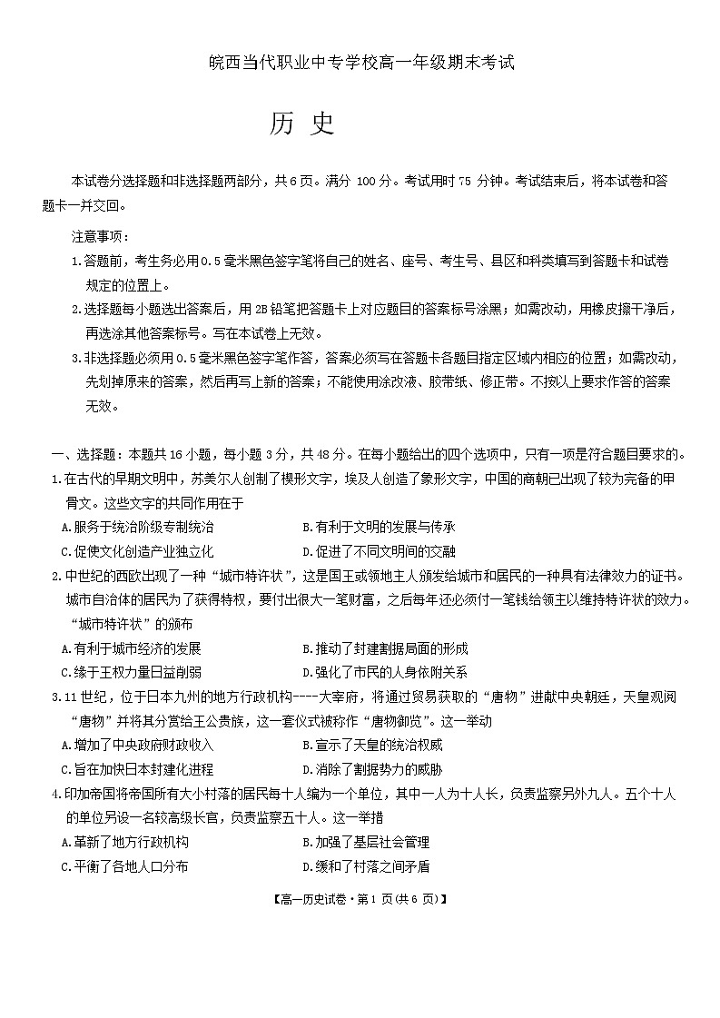 安徽省六安市皖西当代职业中专学校2023-2024学年高一下学期期末考试历史试卷第1页