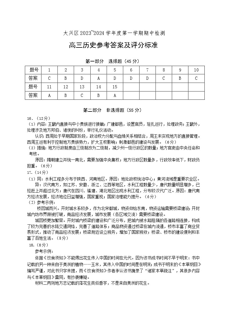 北京市大兴区2023-2024学年高三上学期期中考试历史试题01