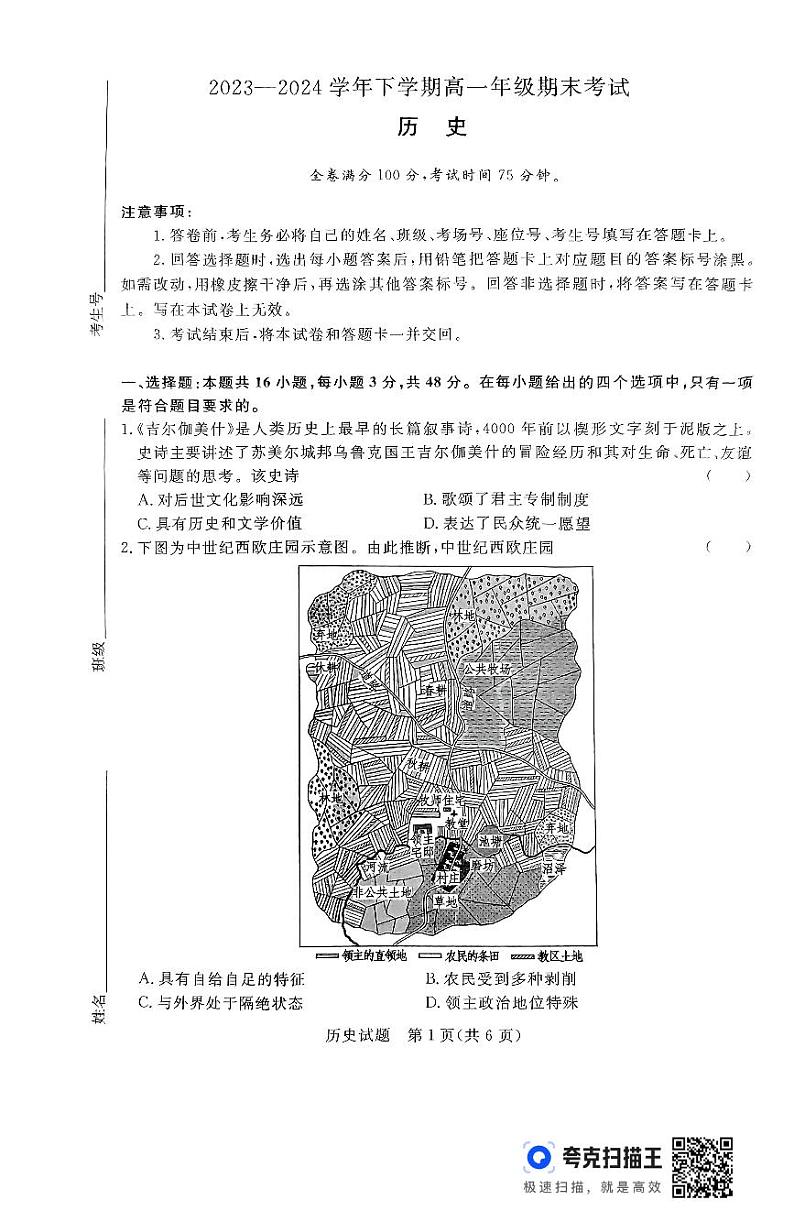 河南省周口市2023—2024学年下学期高一期末历史试题第1页