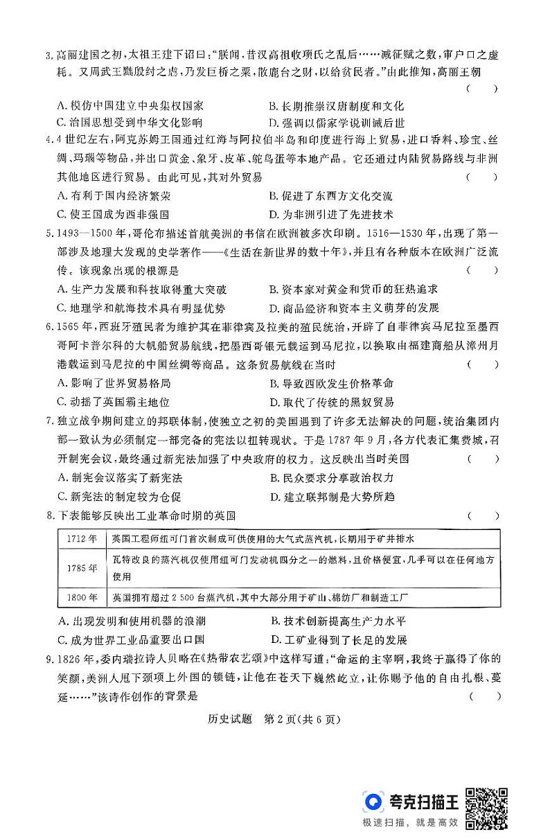 河南省周口市2023—2024学年下学期高一期末历史试题第2页
