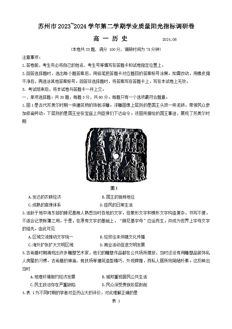 江苏省苏州市2023-2024学年高一下学期学业质量阳光指标调研（6月期末）历史试题第1页