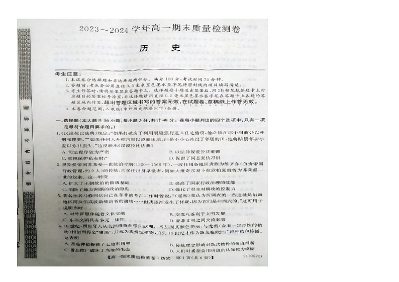 河北省廊坊市2023-2024学年高一下学期期末考试历史试题01