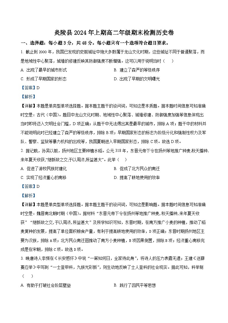 湖南省株洲市炎陵县2023-2024学年高二下学期期末历史试题含解析第1页