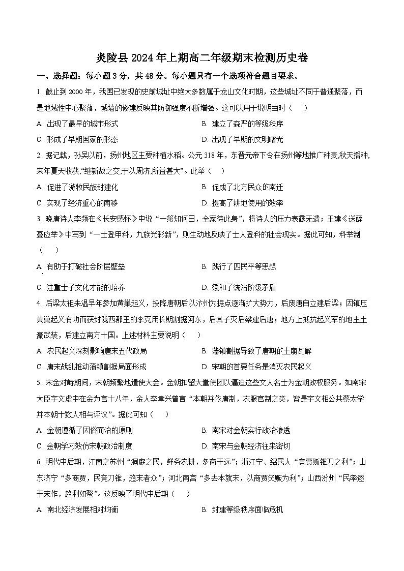 湖南省株洲市炎陵县2023-2024学年高二下学期期末历史试题无答案第1页