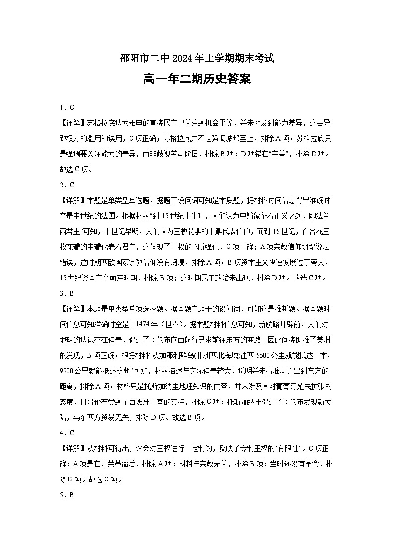 2024邵阳二中高一下学期6月期末考试历史试题解析01