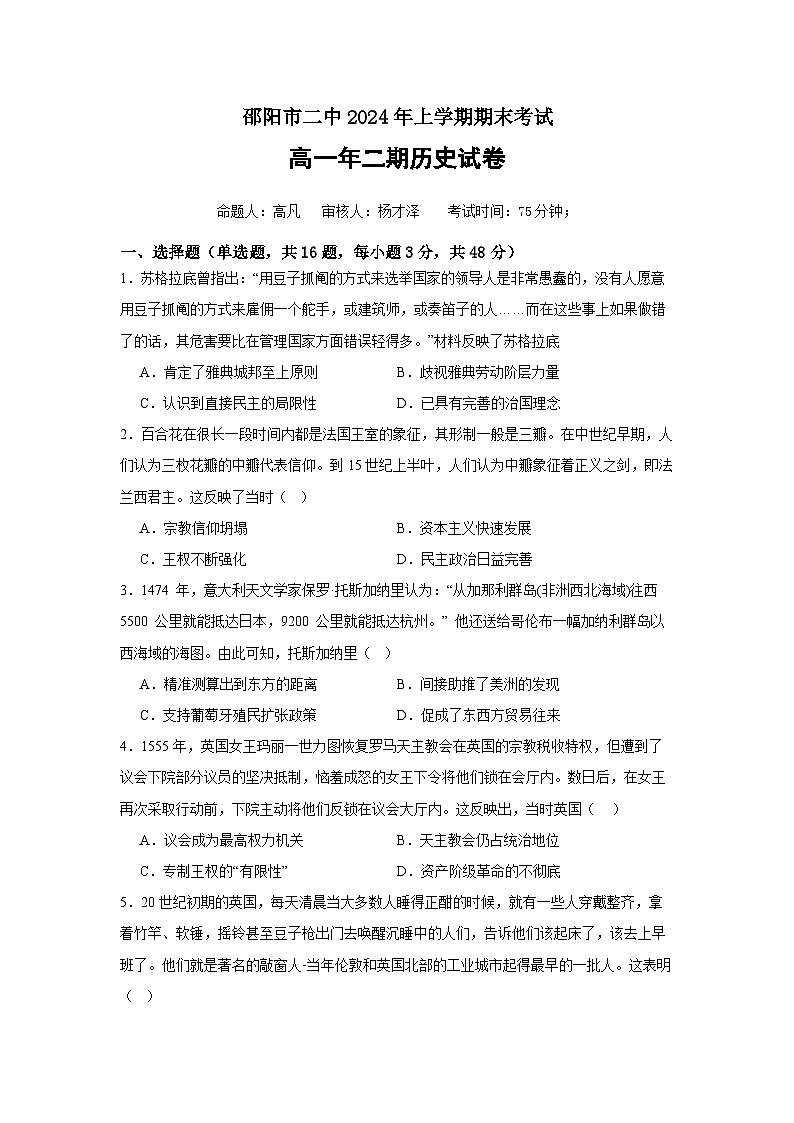 2024邵阳二中高一下学期6月期末考试历史试题第1页