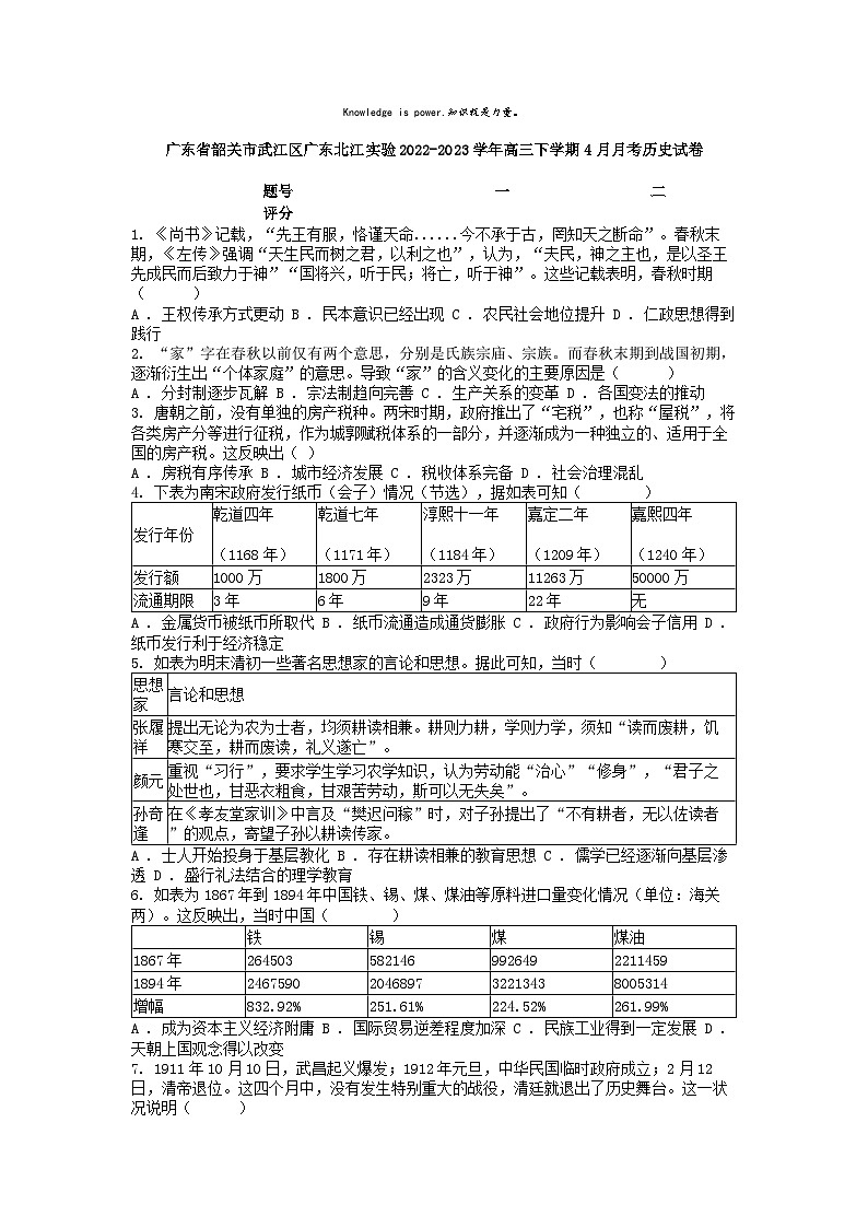 [历史]广东省韶关市武江区广东北江实验2022-2023学年高三下学期4月月考历史试卷第1页