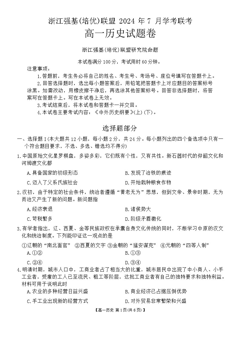 浙江省强基（培优）联盟2023-2024学年高一下学期7月学考联考历史试题第1页