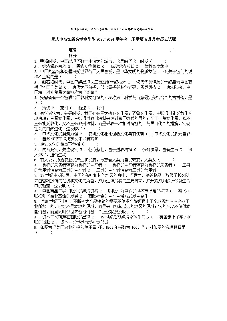 [历史]重庆市乌江新高考协作体2023-2024学年高二下学期4月月考试题第1页