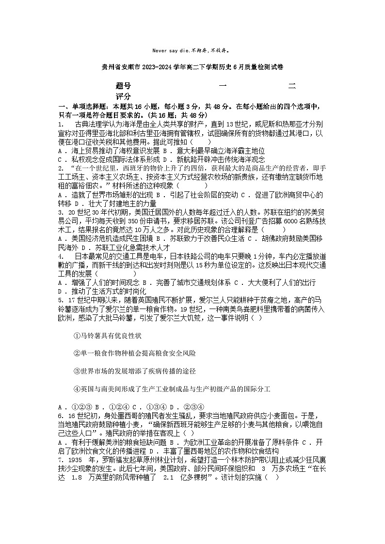 [历史]贵州省安顺市2023-2024学年高二下学期6月质量检测试卷第1页