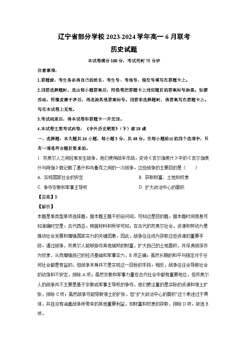 [历史]辽宁省部分学校2023-2024学年高一下学期6月月考联考试题（解析版）01