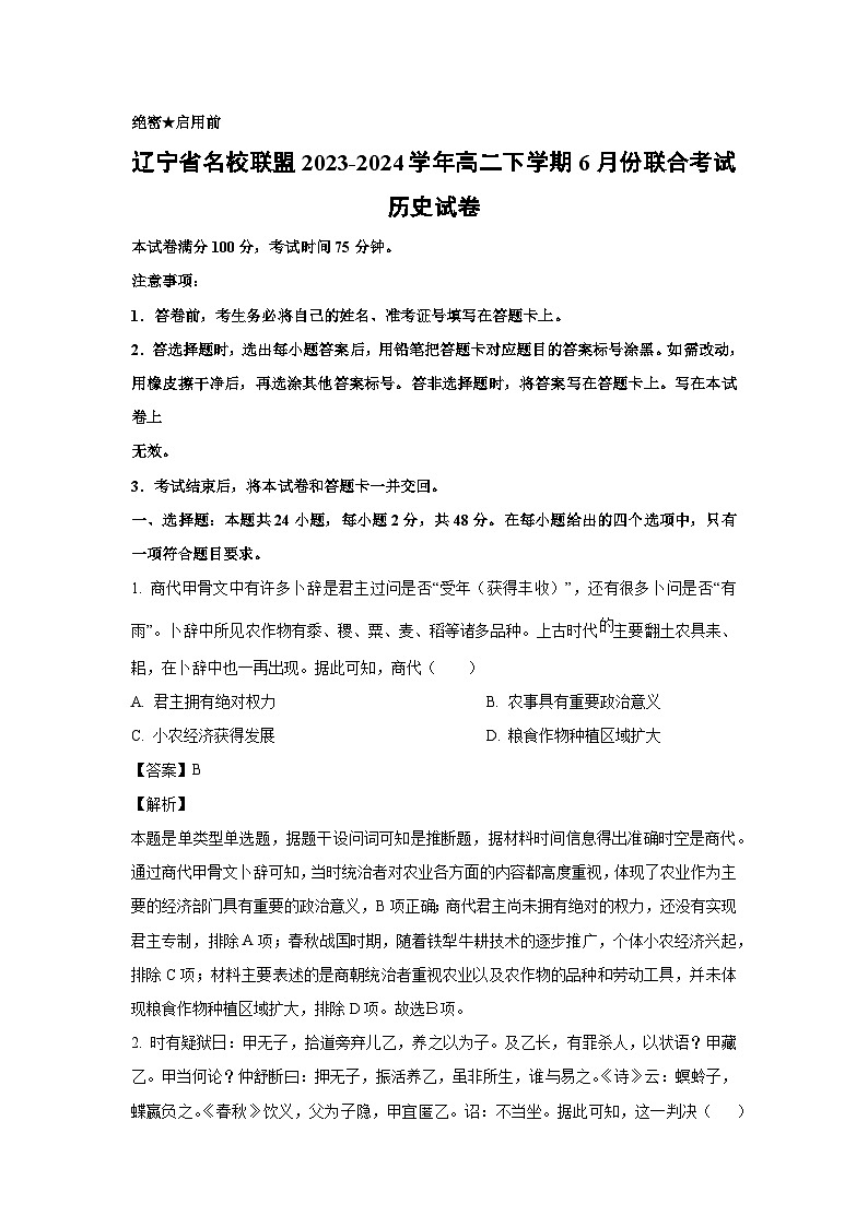 [历史]辽宁省名校联盟2023-2024学年高二下学期6月份联合考试试卷（解析版）01