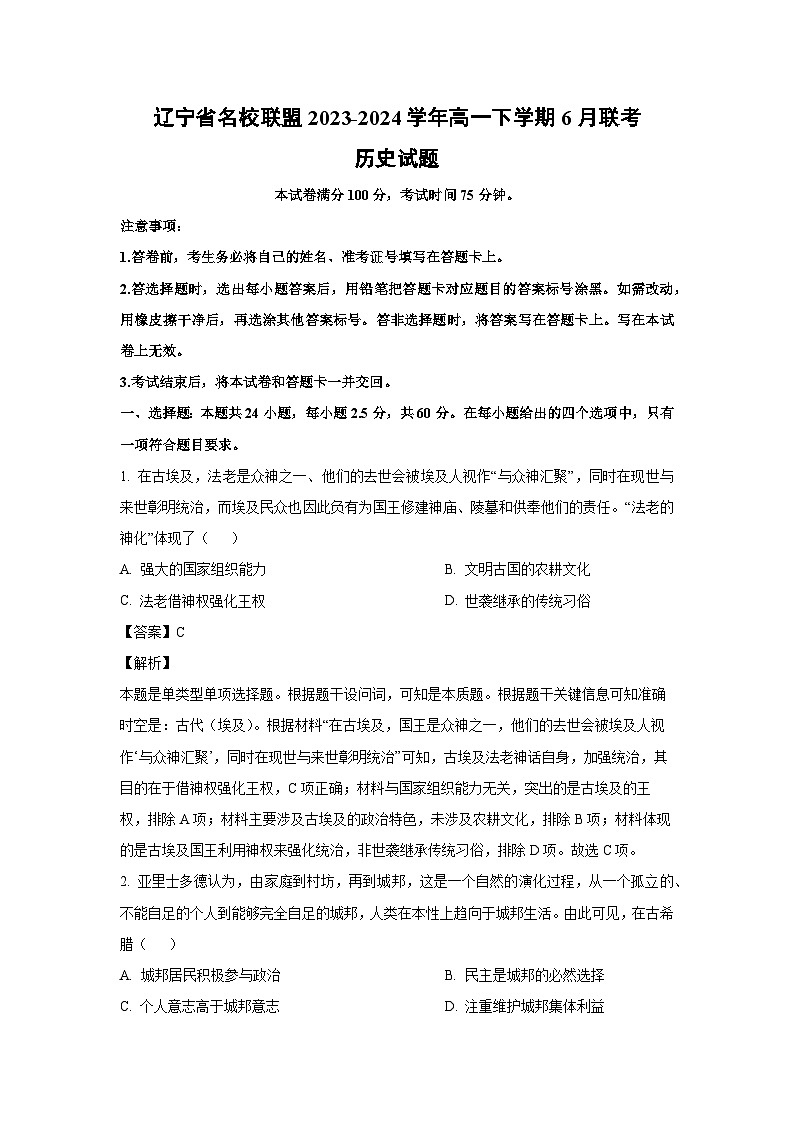 [历史]辽宁省名校联盟2023-2024学年高一下学期6月联考试题（解析版）01