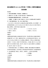 [历史]浙江省衢州市2023-2024学年高一下学期6月教学质量检测试卷（解析版）