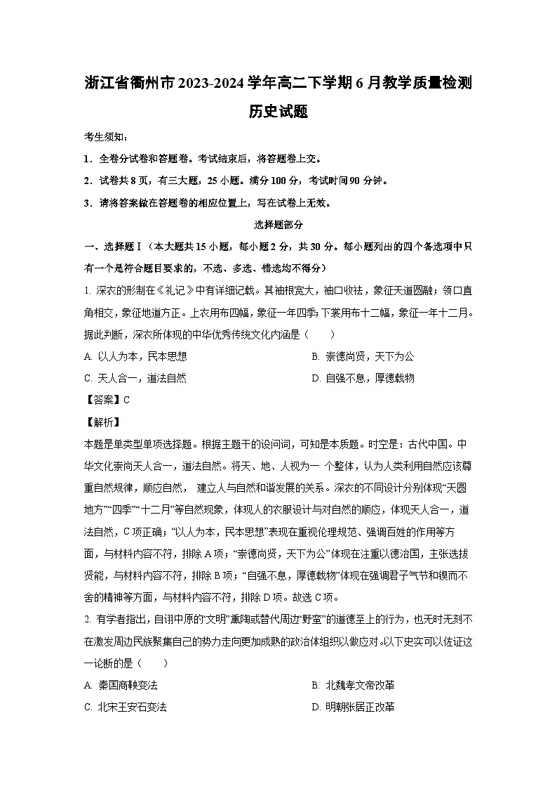 [历史]浙江省衢州市2023-2024学年高二下学期6月教学质量检测试题（解析版）01