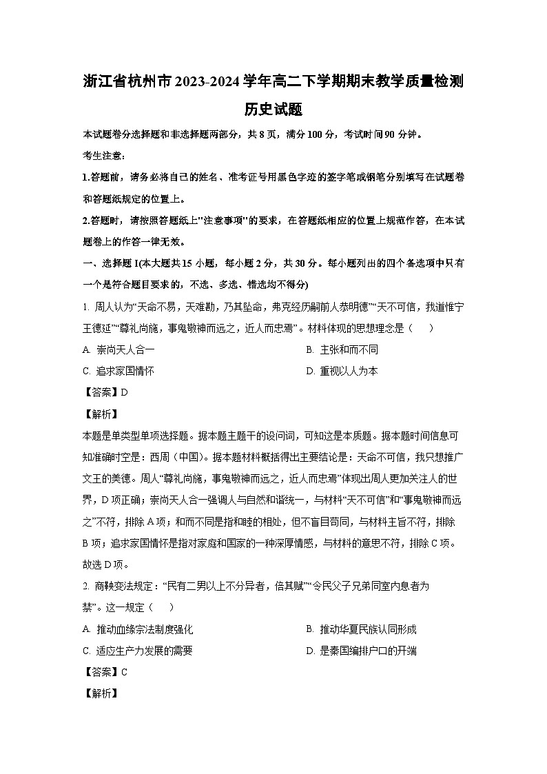 [历史]浙江省杭州市2023-2024学年高二下学期期末教学质量检测试题（解析版）01