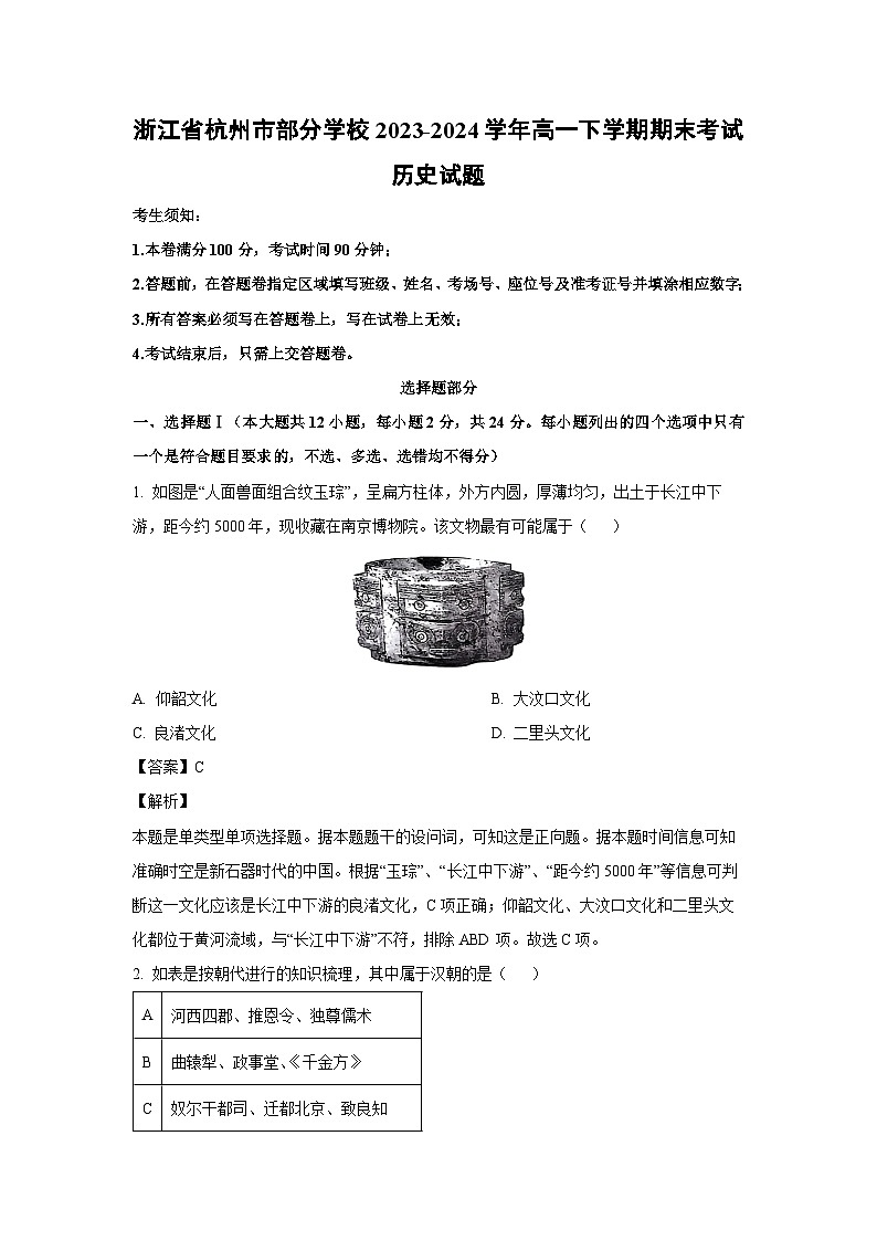 [历史]浙江省杭州市部分学校2023-2024学年高一下学期期末考试试题（解析版）01
