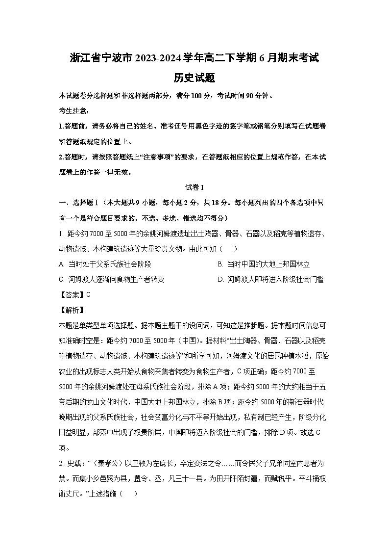 [历史]浙江省宁波市2023-2024学年高二下学期6月期末考试试题（解析版）01